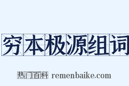 穷本极源组词是什么意思的图片